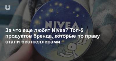 За что еще любят Nivea? Топ-5 продуктов бренда, которые по праву стали бестселлерами - news.tut.by