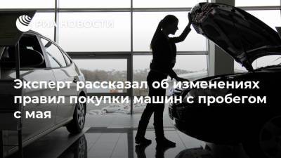 Эксперт рассказал об изменениях правил покупки машин с пробегом с мая - ria.ru - Москва - Россия