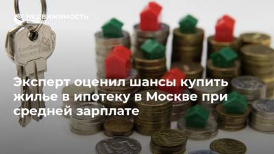 Эксперт оценил шансы купить жилье в ипотеку в Москве при средней зарплате - realty.ria.ru - Москва