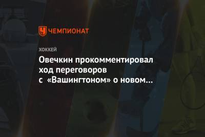 Александр Овечкин - Давид Пастрняк - Брайан Маклеллан - Овечкин прокомментировал ход переговоров с «Вашингтоном» о новом контракте - championat.com - Вашингтон - Бостон
