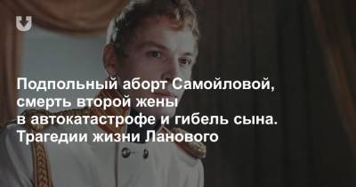 Василий Лановой - Подпольный аборт Самойловой, смерть второй жены в автокатастрофе и гибель сына. Трагедии жизни Ланового - news.tut.by - Москва - Россия - Украина - Германия