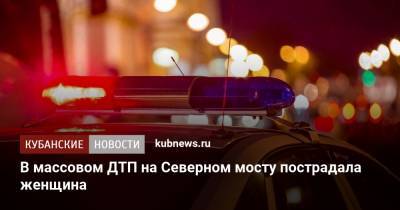 Артем Коноваленко - В массовом ДТП на Северном мосту пострадала женщина - kubnews.ru - Краснодар