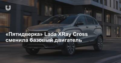 «Пятидверка» Lada XRay Cross сменила базовый двигатель - news.tut.by