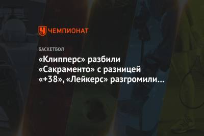 Джеймс Леброн - Энтони Дэвис - Леонард Кавай - Пол Джордж - «Клипперс» разбили «Сакраменто» с разницей «+38», «Лейкерс» разгромили «Нью-Орлеан» - championat.com - Лос-Анджелес - Сакраменто