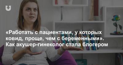 «Работать с пациентами, у которых ковид, проще, чем с беременными». Как акушер-гинеколог стала блогером - news.tut.by - Минск