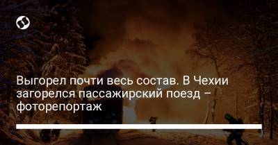 Выгорел почти весь состав. В Чехии загорелся пассажирский поезд – фоторепортаж - liga.net - Чехия