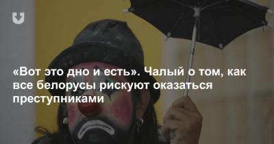 Рене Фазель - Сергей Чалый - «Вот это дно и есть». Чалый о том, как все белорусы рискуют оказаться преступниками - news.tut.by - США - Белоруссия - Минск