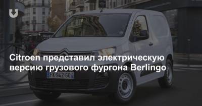 Citroen представил электрическую версию грузового фургона Berlingo - news.tut.by