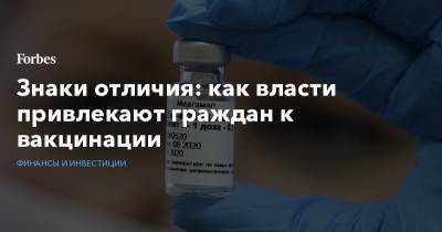 Валерий Лимаренко - Знаки отличия: как власти привлекают граждан к вакцинации - forbes.ru - Сахалинская обл. - Сахалин