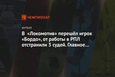 Хабиб Нурмагомедов - Дана Уайт - В «Локомотив» перешёл игрок «Бордо», от работы в РПЛ отстранили 3 судей. Главное к утру - championat.com