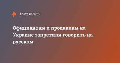 Официантам и продавцам на Украине запретили говорить на русском - ren.tv - Украина