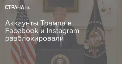Дональд Трамп - Аккаунты Трампа в Facebook и Instagram разблокировали - strana.ua - США - Вашингтон