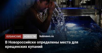 В Новороссийске определены места для крещенских купаний - kubnews.ru - Новороссийск