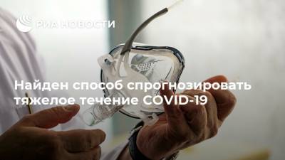 Найден способ спрогнозировать тяжелое течение COVID-19 - ria.ru - Москва - США