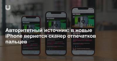 Марк Гурман - Авторитетный источник: в новые iPhone вернется сканер отпечатков пальцев - news.tut.by