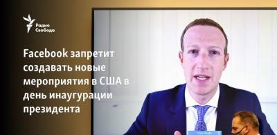 Facebook запретил создавать мероприятия в США в день инаугурации президента - svoboda.org - США - Вашингтон