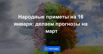Народные приметы на 16 января: делаем прогнозы на март - news.mail.ru