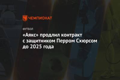 «Аякс» продлил контракт с защитником Перром Схюрсом до 2025 года - championat.com - Голландия
