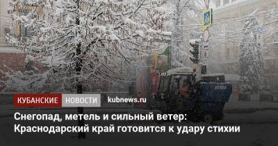 Снегопад, метель и сильный ветер: Краснодарский край готовится к удару стихии - kubnews.ru - Сочи - Краснодарский край - Новороссийск - Геленджик - Апшеронск - район Лабинский