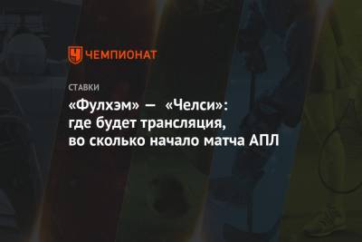 Фрэнк Лэмпард - «Фулхэм» — «Челси»: где будет трансляция, во сколько начало матча АПЛ - championat.com - Англия