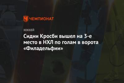 Сидни Кросби - Яромир Ягра - Марио Лемье - Сидни Кросби вышел на 3-е место в НХЛ по голам в ворота «Филадельфии» - championat.com
