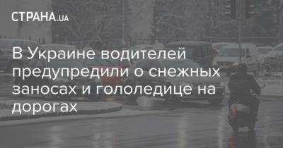 В Украине водителей предупредили о снежных заносах и гололедице на дорогах - strana.ua - Луганская обл. - Запорожская обл. - Винницкая обл. - Черкасская обл. - Донецкая обл.