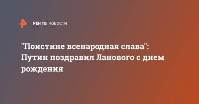 Владимир Путин - Василий Лановой - "Поистине всенародная слава": Путин поздравил Ланового с днем рождения - ren.tv