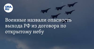 Александр Жилин - Военные назвали опасность выхода РФ из договора по открытому небу - ura.news - США