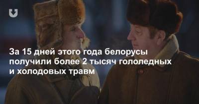 За 15 дней этого года белорусы получили более 2 тысяч гололедных и холодовых травм - news.tut.by - Белоруссия - Минск