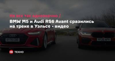 Не все так однозначно. BMW M5 и Audi RS6 Avant сразились на треке в Уэльсе — видео - nv.ua - Англия