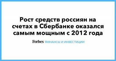Максим Осадчий - Рост средств россиян на счетах в Сбербанке оказался самым мощным с 2012 года - forbes.ru