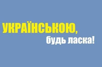 Сфера обслуживания перешла на украинский язык: что нужно знать - from-ua.com