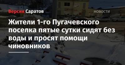 Жители 1-го Пугачевского поселка пятые сутки сидят без воды и просят помощи чиновников - nversia.ru - р-н Кировский