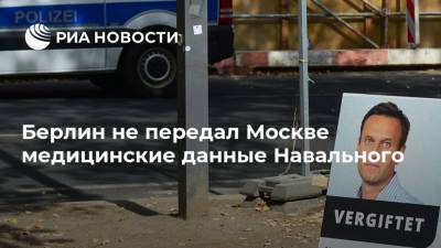 Алексей Навальный - Берлин не передал Москве медицинские данные Навального - ria.ru - Москва - Россия - Германия - Берлин