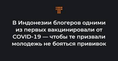 В Индонезии блогеров одними из первых вакцинировали от COVID-19 — чтобы те призвали молодежь не бояться прививок - hromadske.ua - Индонезия