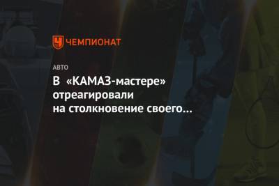 Антон Шибалов - В «КАМАЗ-мастере» отреагировали на столкновение своего грузовика с вертолётом - championat.com
