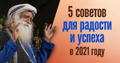 Радость и успех будут преследовать тебя в новом году, если прислушаешься к советам мудрого старца - skuke.net - Будущее