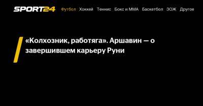 Уэйн Руни - Андрей Аршавин - «Колхозник, работяга». Аршавин — о завершившем карьеру Руни - sport24.ru - Англия