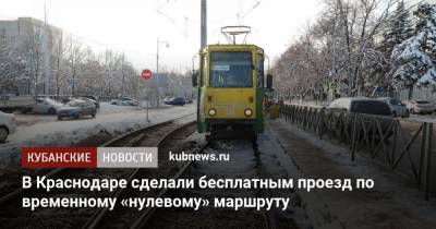 Евгений Первышов - В Краснодаре сделали бесплатным проезд по временному «нулевому» маршруту - kubnews.ru - Краснодар