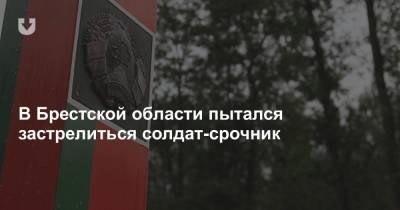 В Брестской области пытался застрелиться солдат-срочник - news.tut.by