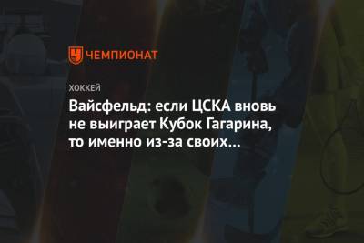 Леонид Вайсфельд - Вайсфельд: если ЦСКА вновь не выиграет Кубок Гагарина, то именно из-за своих голкиперов - championat.com