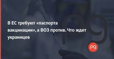 В ЕС требуют «паспорта вакцинации», а ВОЗ против. Что ждет украинцев - thepage.ua - Ляйен - Ес - Microsoft