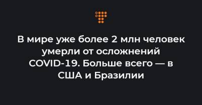 Джонс Хопкинс - В мире уже более 2 млн человек умерли от осложнений COVID-19. Больше всего — в США и Бразилии - hromadske.ua - США - Англия - Бразилия