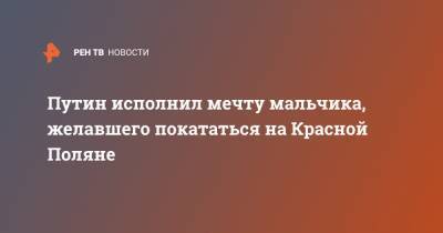 Владимир Путин - Путин исполнил мечту мальчика, желавшего покататься на Красной Поляне - ren.tv