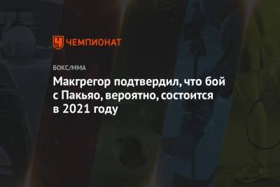 Мэнни Пакьяо - Дана Уайт - Макгрегор подтвердил, что бой с Пакьяо, вероятно, состоится в 2021 году - championat.com