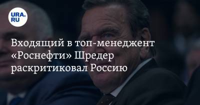 Владимир Путин - Герхард Шредер - Входящий в топ-менеджент «Роснефти» Шредер раскритиковал Россию - ura.news - Крым
