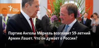 Ангела Меркель - Армин Лашет - Партию Ангелы Меркель возглавит 59-летний Армин Лашет. Что он думает о России? - svoboda.org