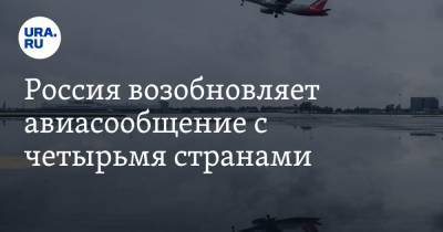 Россия возобновляет авиасообщение с четырьмя странами - ura.news - Финляндия - Вьетнам - Катар