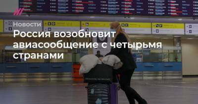 Россия возобновит авиасообщение с четырьмя странами - tvrain.ru - Москва - Санкт-Петербург - Египет - Вьетнам - Катар - Ханой - Хельсинки - Дели