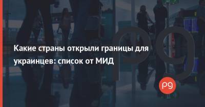 Какие страны открыли границы для украинцев: список от МИД - thepage.ua - Южная Корея - США - Англия - Турция - Сербия